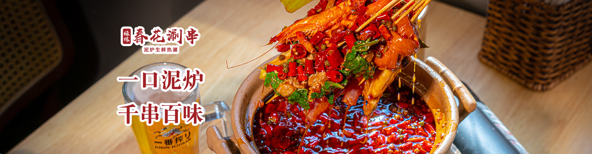 一口泥炉，千串百味！